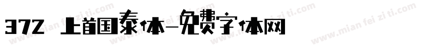 372 上首国泰体字体转换